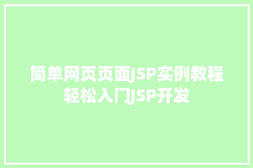 简单网页页面JSP实例教程轻松入门JSP开发 简单网页页面JSP实例教程轻松入门JSP开发