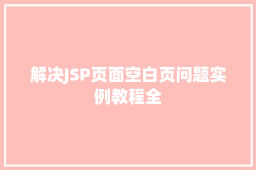 解决JSP页面空白页问题实例教程全
