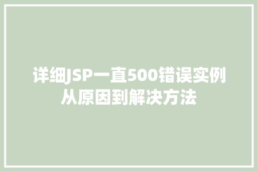 详细JSP一直500错误实例从原因到解决方法