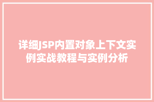 详细JSP内置对象上下文实例实战教程与实例分析