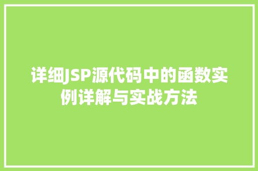 详细JSP源代码中的函数实例详解与实战方法