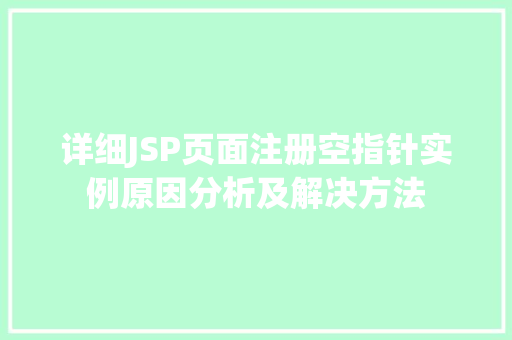 详细JSP页面注册空指针实例原因分析及解决方法