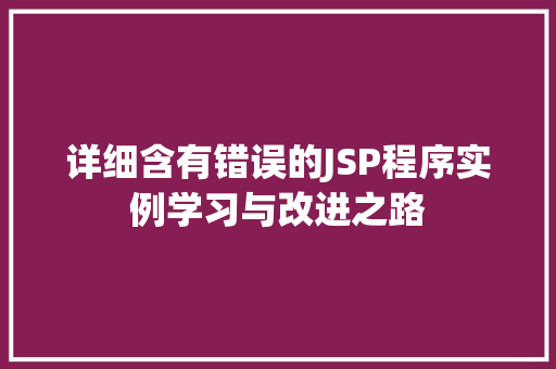 详细含有错误的JSP程序实例学习与改进之路