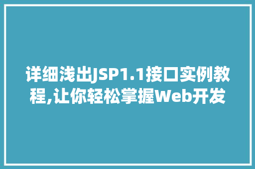 详细浅出JSP1.1接口实例教程,让你轻松掌握Web开发 详细浅出JSP1.1接口实例教程,让你轻松掌握Web开发