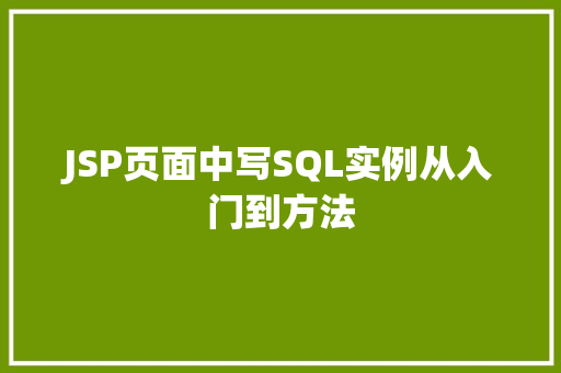 JSP页面中写SQL实例从入门到方法