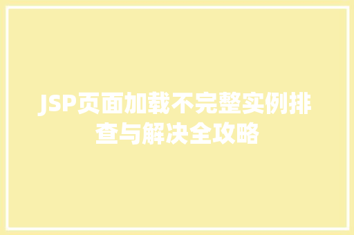 JSP页面加载不完整实例排查与解决全攻略