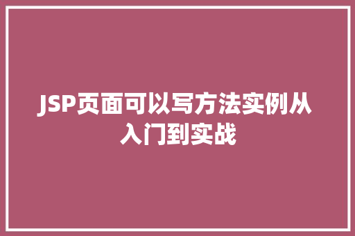 JSP页面可以写方法实例从入门到实战