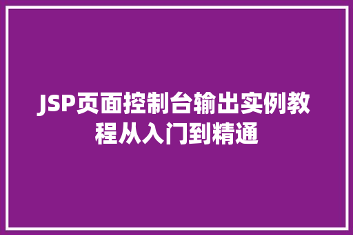 JSP页面控制台输出实例教程从入门到精通