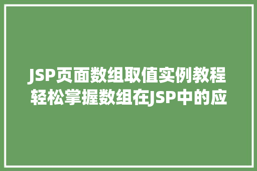 JSP页面数组取值实例教程轻松掌握数组在JSP中的应用