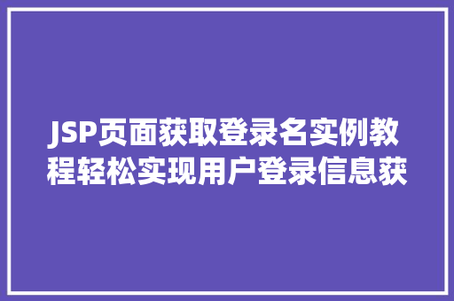 JSP页面获取登录名实例教程轻松实现用户登录信息获取