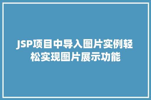 JSP项目中导入图片实例轻松实现图片展示功能