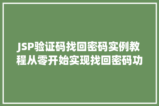 JSP验证码找回密码实例教程从零开始实现找回密码功能