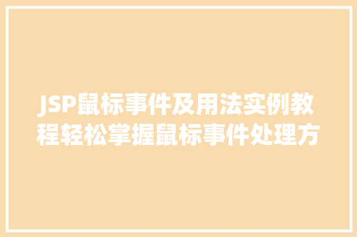 JSP鼠标事件及用法实例教程轻松掌握鼠标事件处理方法