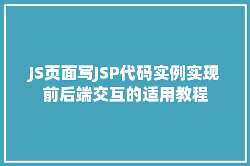 JS页面写JSP代码实例实现前后端交互的适用教程