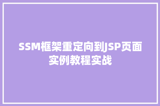 SSM框架重定向到JSP页面实例教程实战 SSM框架重定向到JSP页面实例教程实战
