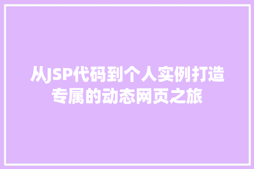 从JSP代码到个人实例打造专属的动态网页之旅