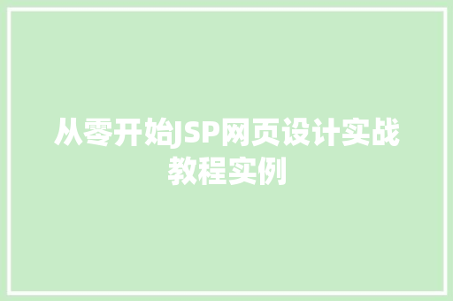 从零开始JSP网页设计实战教程实例