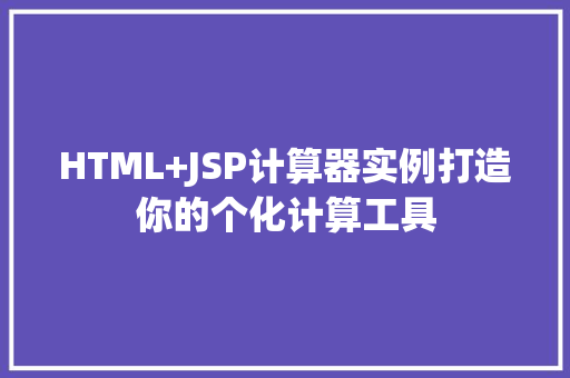 HTML+JSP计算器实例打造你的个化计算工具
