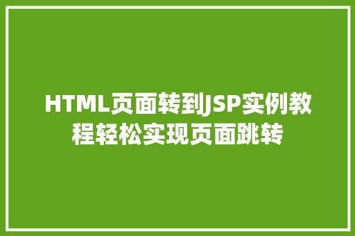 HTML页面转到JSP实例教程轻松实现页面跳转