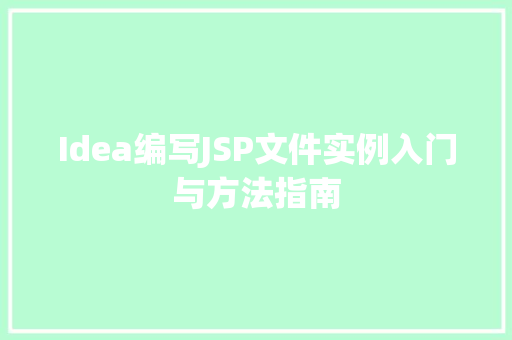 Idea编写JSP文件实例入门与方法指南 Idea编写JSP文件实例入门与方法指南