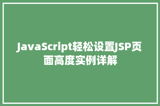 JavaScript轻松设置JSP页面高度实例详解