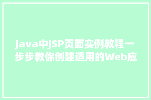 Java中JSP页面实例教程一步步教你创建适用的Web应用