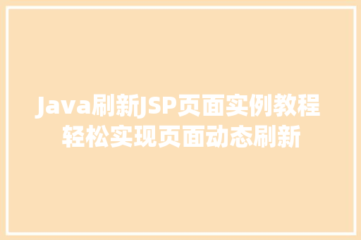 Java刷新JSP页面实例教程轻松实现页面动态刷新