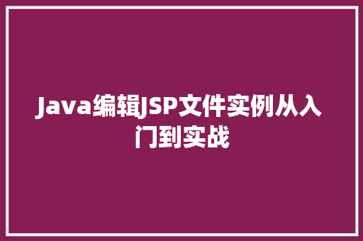 Java编辑JSP文件实例从入门到实战