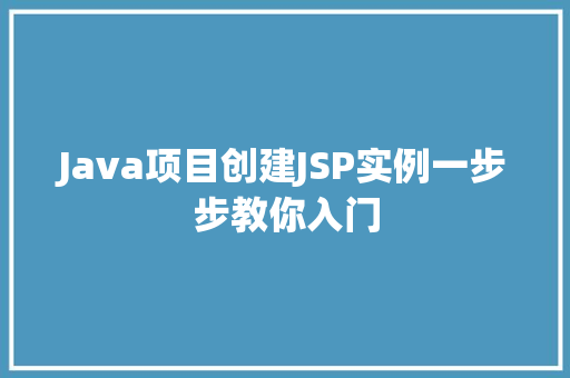 Java项目创建JSP实例一步步教你入门 Java项目创建JSP实例一步步教你入门