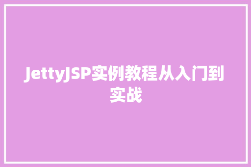 JettyJSP实例教程从入门到实战