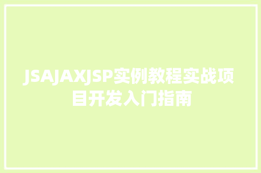 JSAJAXJSP实例教程实战项目开发入门指南