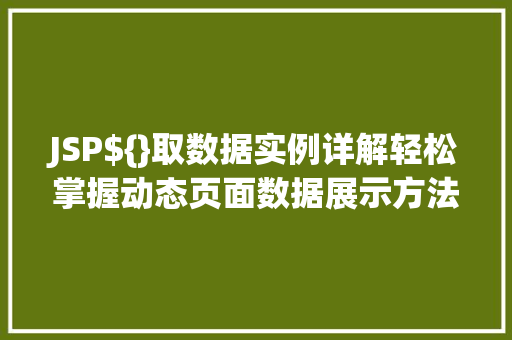 JSP${}取数据实例详解轻松掌握动态页面数据展示方法