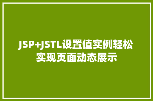 JSP+JSTL设置值实例轻松实现页面动态展示 JSP+JSTL设置值实例轻松实现页面动态展示