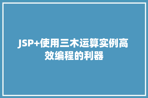 JSP+使用三木运算实例高效编程的利器 JSP+使用三木运算实例高效编程的利器