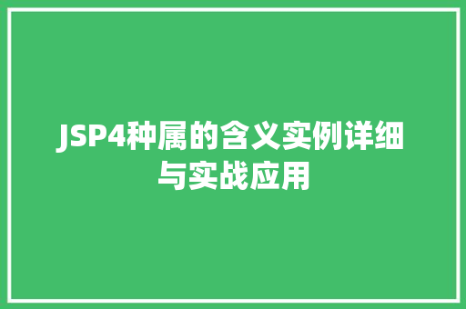 JSP4种属的含义实例详细与实战应用