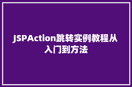 JSPAction跳转实例教程从入门到方法