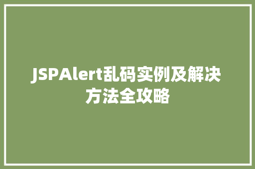 JSPAlert乱码实例及解决方法全攻略