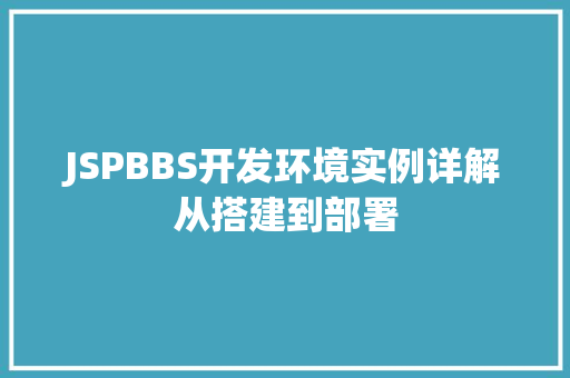 JSPBBS开发环境实例详解从搭建到部署 JSPBBS开发环境实例详解从搭建到部署