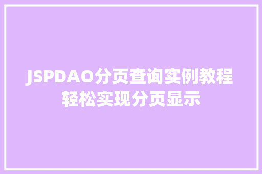 JSPDAO分页查询实例教程轻松实现分页显示 JSPDAO分页查询实例教程轻松实现分页显示