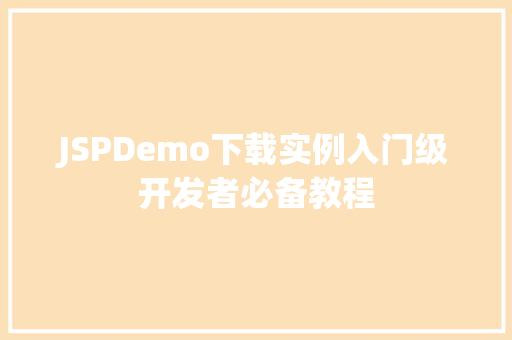 JSPDemo下载实例入门级开发者必备教程