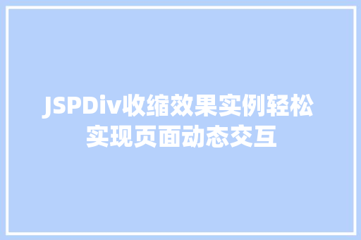 JSPDiv收缩效果实例轻松实现页面动态交互