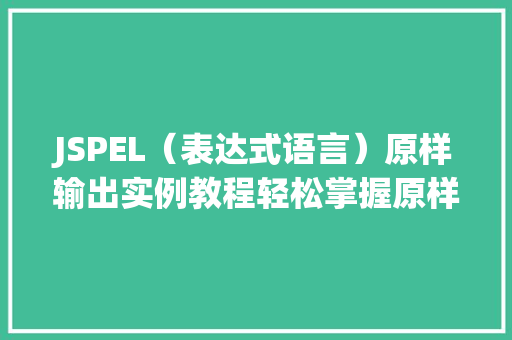 JSPEL(表达式语言)原样输出实例教程轻松掌握原样输出的奥秘 JSPEL(表达式语言)原样输出实例教程轻松掌握原样输出的奥秘