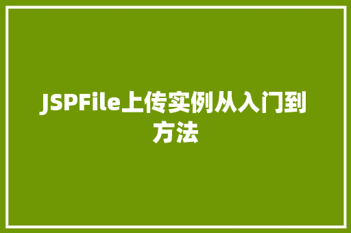 JSPFile上传实例从入门到方法