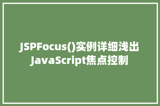 JSPFocus()实例详细浅出JavaScript焦点控制