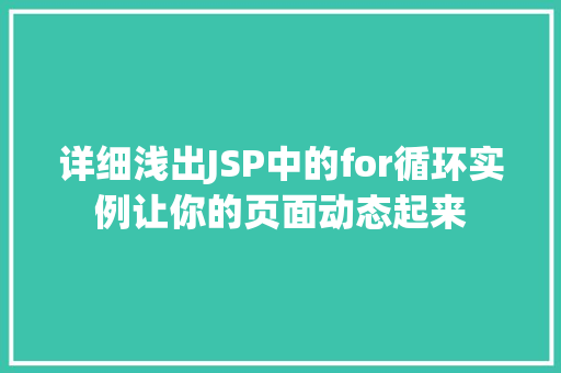 详细浅出JSP中的for循环实例让你的页面动态起来