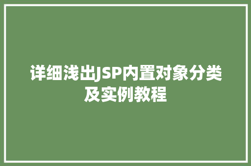 详细浅出JSP内置对象分类及实例教程