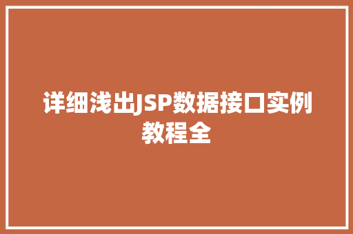 详细浅出JSP数据接口实例教程全 详细浅出JSP数据接口实例教程全