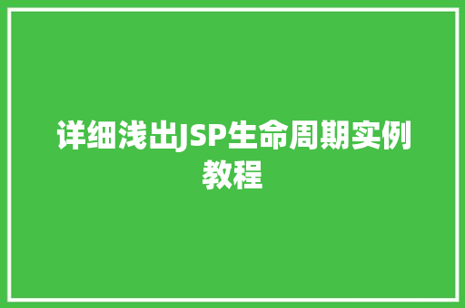 详细浅出JSP生命周期实例教程 详细浅出JSP生命周期实例教程