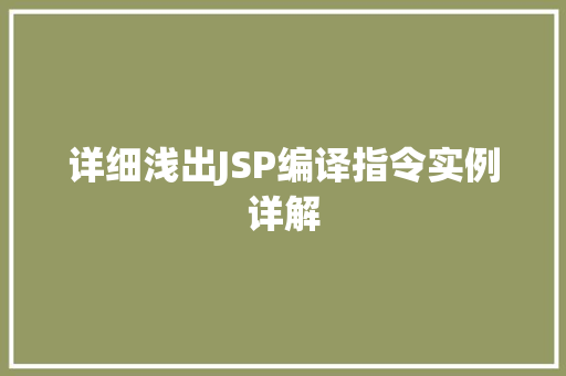 详细浅出JSP编译指令实例详解