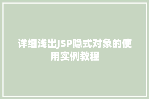 详细浅出JSP隐式对象的使用实例教程